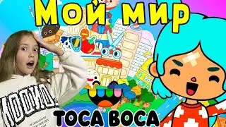 Мой мир в ТОКА БОКА | моё первое видео в Toca life world