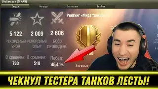 БЛАДИ ЧЕКНУЛ ТЕСТЕРА ТАНКОВ ДЛЯ ЛЕСТЫ! / Взвод Опять УПОРОЛСЯ На Об.  279р! | Лучшие Моменты