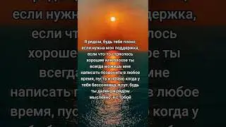 Я Рядом  Я с Тобой | Красивые Видео #shorts #psicologia #relax #