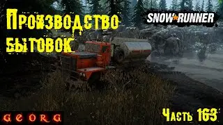 SnowRunner. Производство бытовок. Часть 163