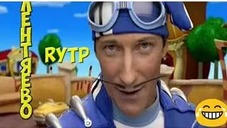 Лентяево RYTP (мем)