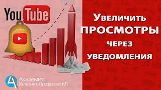Как увеличить просмотры на YouTube с помощью уведомлений