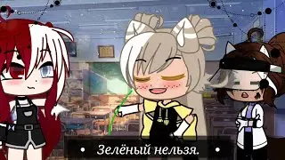 💡||Зелёный нельзя. || MEME || GACHA CLUB || на русском || Ч. О ||💡