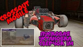 Пусковая Установка Сверчок 1М - обзор в Crossout Mobile