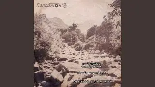Мечта една ми остана