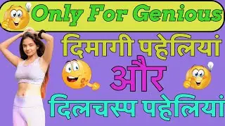 दिमागी पहेलियां और दिलचस्प पहेलियां / मनोरंजन वाली बेस्ट मजेदार पहेलियां / लड़की वाली पहेलियां