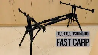 Род-под Fishing ROI Fast Carp