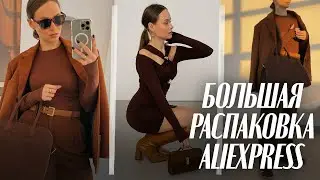 МЕГА РАСПАКОВКА ALIEXPRESS С ПРИМЕРКОЙ 