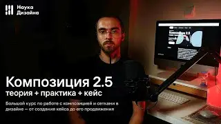 Приглашение на курс Композиция 2.5
