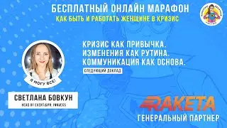 Кризис как привычка. Изменения как рутина. Коммуникация как основа. Светлана Бовкун