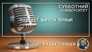 СУ Подкасты #1 Борис Сладкопевцев