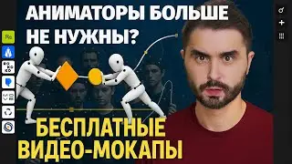 Анимация персонажей для чайников! Тестирую все бесплатные видео-мокапы