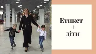 Этикет + дети. Правила этикета.