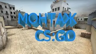 Монтаж CS:GO/KenneS тащит
