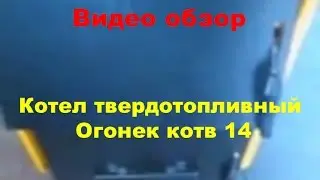 Котел твердотопливный огонек котв 14