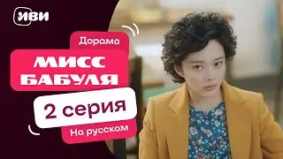Мисс бабуля | Южнокорейская КОМЕДИЯ | 2 серия