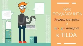 КАК ПОДКЛЮЧИТЬ ЯНДЕКС.МЕТРИКУ И GOOGLE ANALYTICS К САЙТУ НА ТИЛЬДЕ
