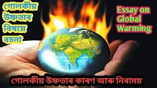 গোলকীয় উষ্ণতাৰ বিষয়ে ৰচনা/Essay on Global Warming/গোলকীয় উষ্ণতাৰ কাৰণ/Reason of Global Warming