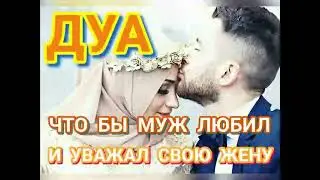 ДУА ЧТОБЫ МУЖ ЛЮБИЛ И УВАЖАЛ СВОЮ ЖЕНУ