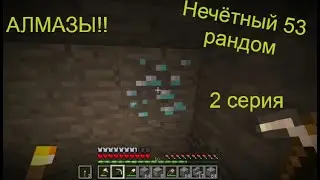 Lp.Нечётный 53 рандом АЛМАЗЫ! 2 часть