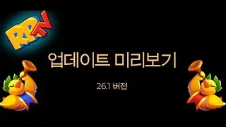 [Part 1] 26.1 버전 업데이트 미리보기  [번역본]