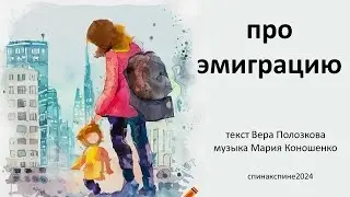 Про эмиграцию (Вера Полозкова / Maria Konoshenko)