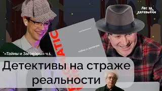 Детективы на страже реальности