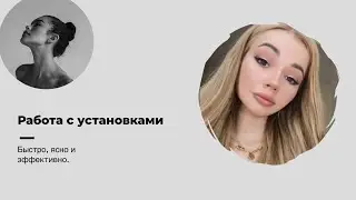 УСТАНОВКИ/Важная проработка после абьюза