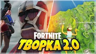 ФОРТНАЙТ НИКОГДА НЕ СТАНЕТ ПРЕЖНИМ... ЛУЧШИЕ ТВОРЧЕСКИЕ КАРТЫ 2.0 UEFN В ФОРТНАЙТ!