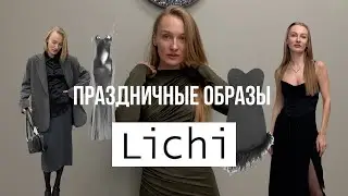 Образы на Новый год / Обзор Lichi