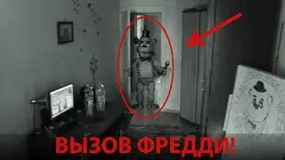 Вызов Духов  - ФНАФ - 5 Ночей с Фредди В 3 ЧАСА НОЧИ ! Потусторонние / five nights at freddy's