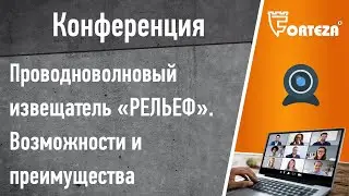 Конференция . Проводноволновый извещатель 