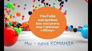 Настройки видеоканала YouTube.  Как настроить вид страницы обзор