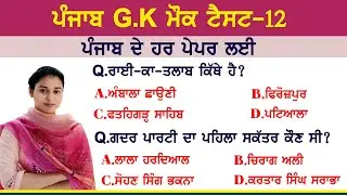 ਪੰਜਾਬ ਜੀ ਕੇ ਮੌਕ ਟੈਸਟ Punjab Gk Mock Test 12