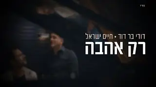 דודי בר דוד | חיים ישראל - רק אהבה | Dudi Bar David & Haim Israel