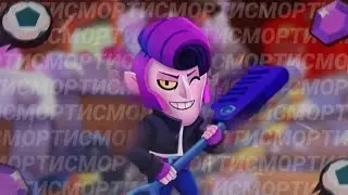 Лучший Мортис! | Brawl Stars