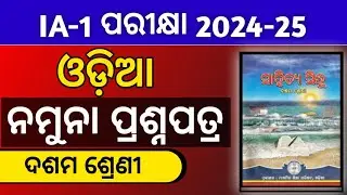 class 10 odia IA 1 Exam Masterclass Question 2024 Internal Assessment Exam 2024