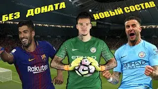 FIFA 20 БЕЗ ДОНАТА - НОВЫЙ СОСТАВ