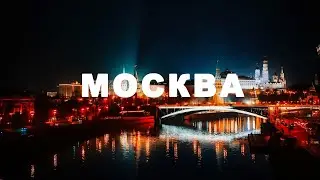 Москва | Тайны ночной столицы