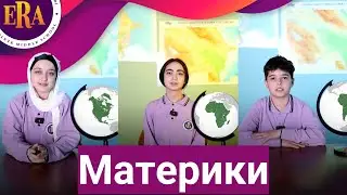 Материки