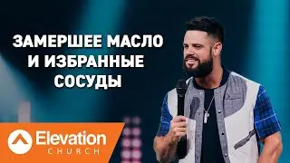 Замершее масло и избранные сосуды (Frozen Oil and Chosen Vessels) | Стивен Фуртик