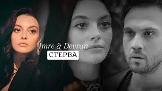 Imre & Devran [СТЕРВА] Deha