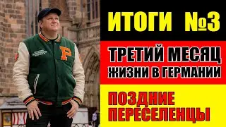 Третий месяц жизни в Германии. Наши впечатления. Поздние переселенцы