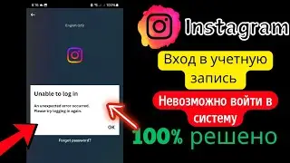 Устранение проблемы невозможности входа в Instagram |  Невозможно войти в аккаунт Instagram