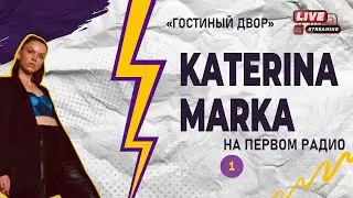 Katerina Marka. Влюблённая в жизнь.