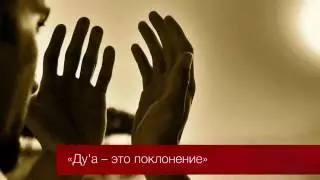Дуа – это поклонение - Надир абу Халид