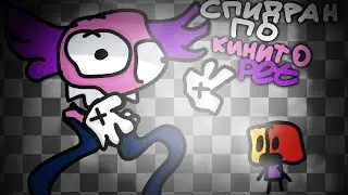 Спидран По KinotoPet-2д анимация