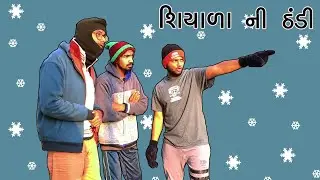 શિયાળા ની ઠંડી | Part - 1 | HARAM - ZADE