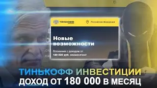 180 000 рублей от Тинькофф ежемесячно | tinkoff.today отзывы. Выпуск 100