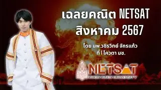 เฉลยข้อสอบคณิต NETSAT สิงหาคม 2567 โดยพี่หมอไอซ์ ที่ 1 โควตา มข.
